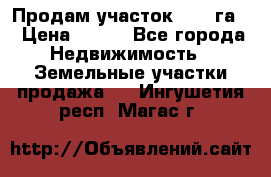 Продам участок 2,05 га. › Цена ­ 190 - Все города Недвижимость » Земельные участки продажа   . Ингушетия респ.,Магас г.